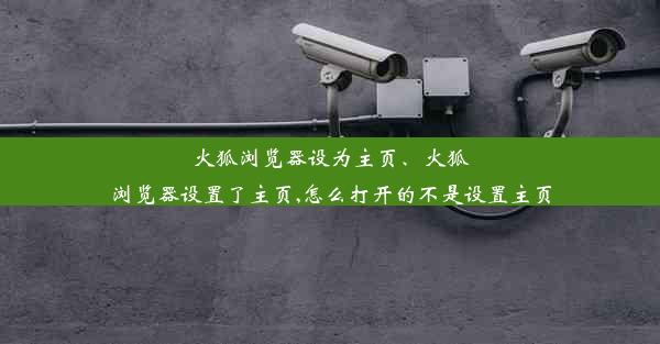 火狐浏览器设为主页、火狐浏览器设置了主页,怎么打开的不是设置主页