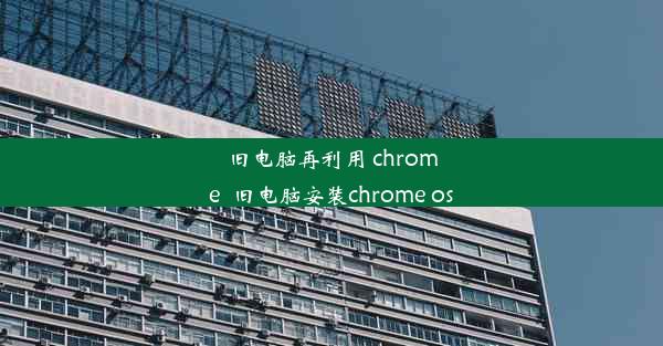 旧电脑再利用 chrome_旧电脑安装chrome os