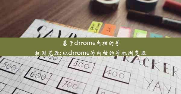 基于chrome内核的手机浏览器;以chrome为内核的手机浏览器