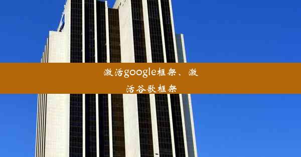 激活google框架、激活谷歌框架