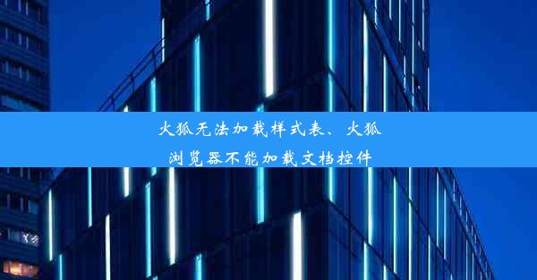 火狐无法加载样式表、火狐浏览器不能加载文档控件