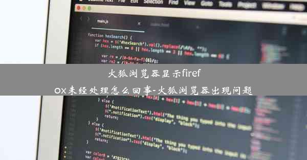 火狐浏览器显示firefox未经处理怎么回事-火狐浏览器出现问题