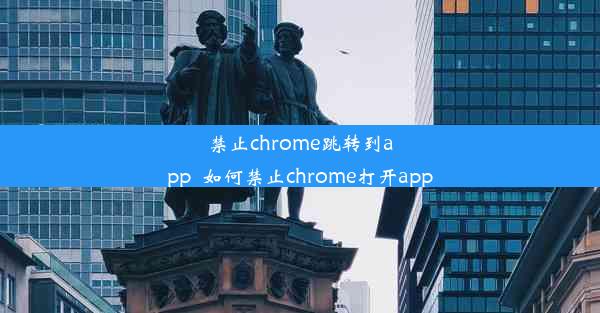 禁止chrome跳转到app_如何禁止chrome打开app