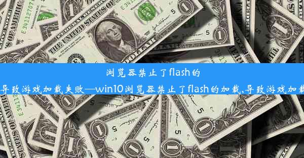 浏览器禁止了flash的加载,导致游戏加载失败—win10浏览器禁止了flash的加载,导致游戏加载失败