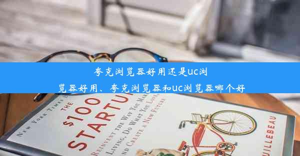 夸克浏览器好用还是uc浏览器好用、夸克浏览器和uc浏览器哪个好