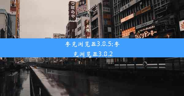 夸克浏览器3.8.5;夸克浏览器3.8.2