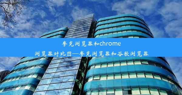 夸克浏览器和chrome浏览器对比图—夸克浏览器和谷歌浏览器