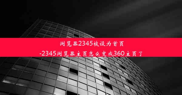 浏览器2345被设为首页-2345浏览器主页怎么变成360主页了