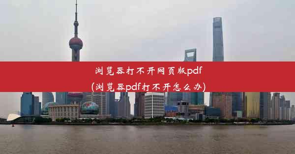 浏览器打不开网页版pdf(浏览器pdf打不开怎么办)