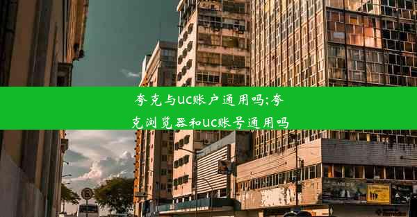 夸克与uc账户通用吗;夸克浏览器和uc账号通用吗