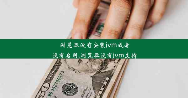 浏览器没有安装jvm或者没有启用,浏览器没有jvm支持