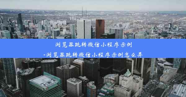 浏览器跳转微信小程序示例-浏览器跳转微信小程序示例怎么弄