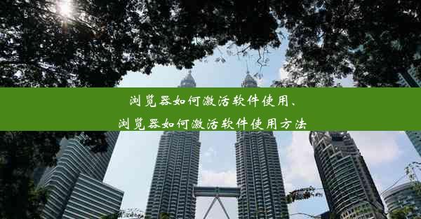 浏览器如何激活软件使用、浏览器如何激活软件使用方法