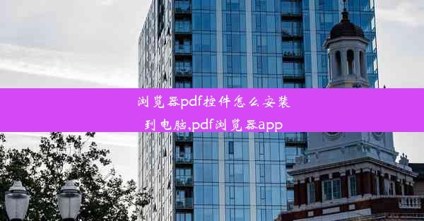 浏览器pdf控件怎么安装到电脑,pdf浏览器app