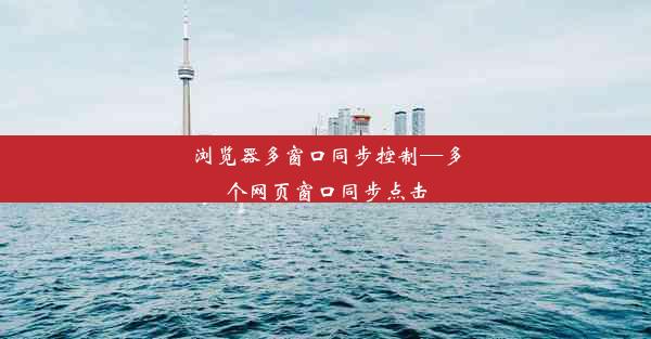 浏览器多窗口同步控制—多个网页窗口同步点击