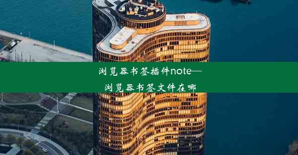 浏览器书签插件note—浏览器书签文件在哪