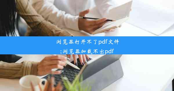 浏览器打开不了pdf文件;浏览器加载不出pdf