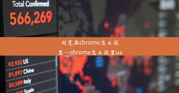 浏览器chrome怎么设置—chrome怎么设置ua