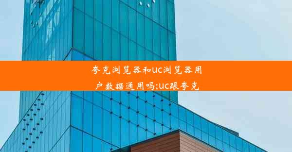 夸克浏览器和uc浏览器用户数据通用吗;uc跟夸克