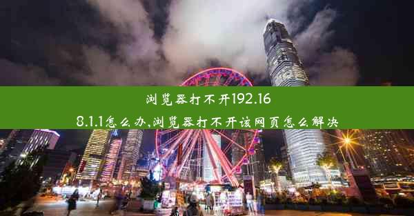 浏览器打不开192.168.1.1怎么办,浏览器打不开该网页怎么解决