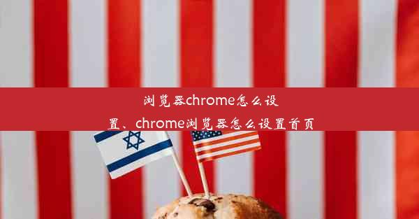 浏览器chrome怎么设置、chrome浏览器怎么设置首页