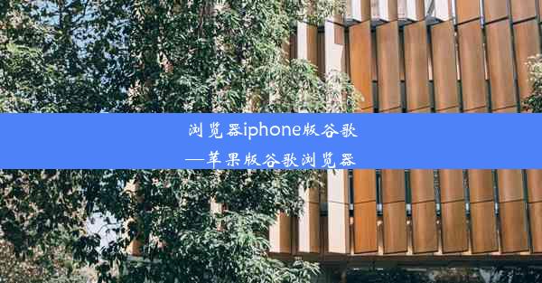 浏览器iphone版谷歌—苹果版谷歌浏览器