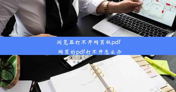 浏览器打不开网页版pdf_网页的pdf打不开怎么办