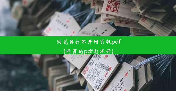 浏览器打不开网页版pdf(网页的pdf打不开)