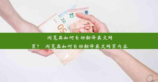 浏览器如何自动翻译英文网页？_浏览器如何自动翻译英文网页内容