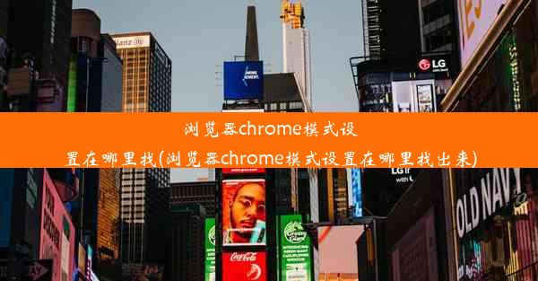 浏览器chrome模式设置在哪里找(浏览器chrome模式设置在哪里找出来)