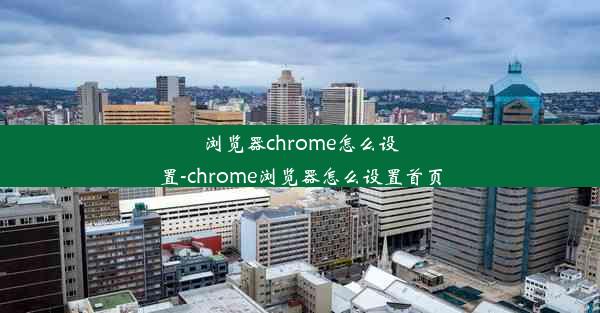 浏览器chrome怎么设置-chrome浏览器怎么设置首页