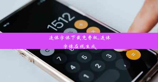 连体字体下载免费版,连体字体在线生成