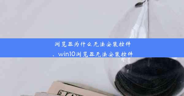 浏览器为什么无法安装控件、win10浏览器无法安装控件