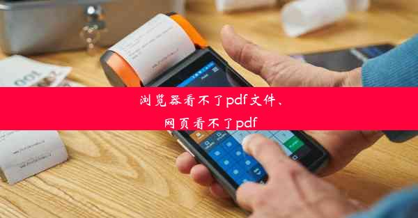 浏览器看不了pdf文件、网页看不了pdf