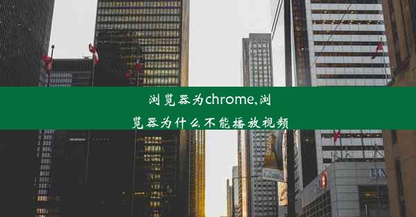 浏览器为chrome,浏览器为什么不能播放视频