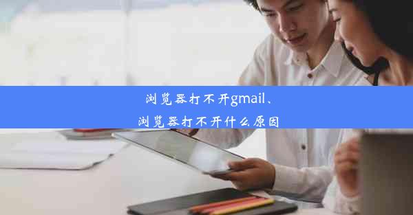 浏览器打不开gmail、浏览器打不开什么原因