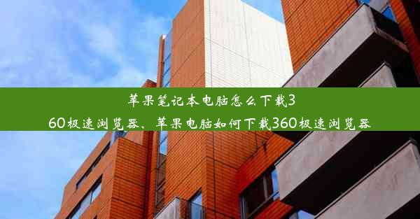 苹果笔记本电脑怎么下载360极速浏览器、苹果电脑如何下载360极速浏览器