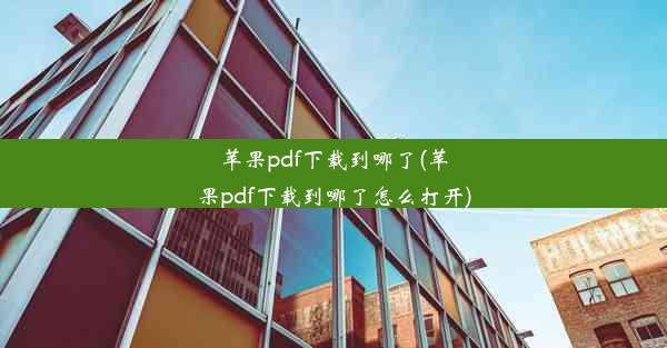 苹果pdf下载到哪了(苹果pdf下载到哪了怎么打开)