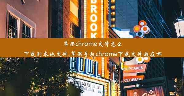 苹果chrome文件怎么下载到本地文件,苹果手机chrome下载文件放在哪