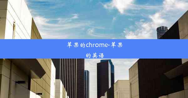 苹果的chrome-苹果的英语