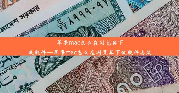 苹果mac怎么在浏览器下载软件—苹果mac怎么在浏览器下载软件安装