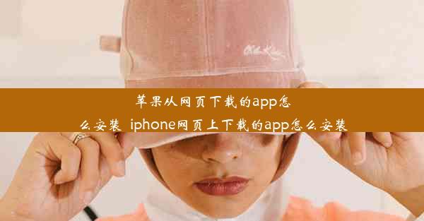 苹果从网页下载的app怎么安装_iphone网页上下载的app怎么安装