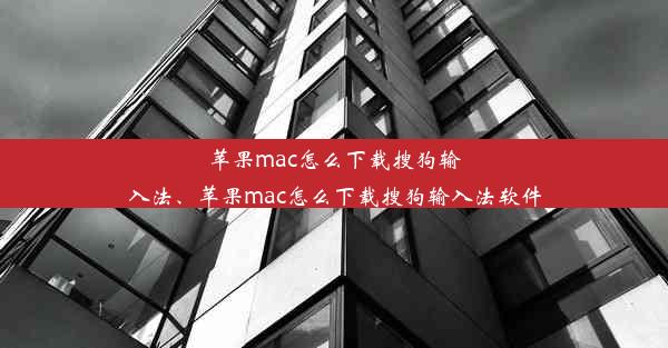 苹果mac怎么下载搜狗输入法、苹果mac怎么下载搜狗输入法软件