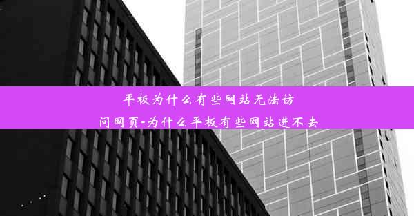 平板为什么有些网站无法访问网页-为什么平板有些网站进不去