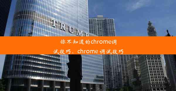 你不知道的chrome调试技巧、chrome 调试技巧