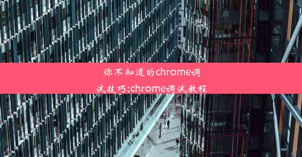 你不知道的chrome调试技巧;chrome调试教程