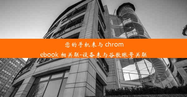 您的手机未与 chromebook 相关联-设备未与谷歌账号关联