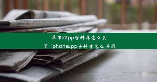 苹果xapp资料库怎么关闭_iphoneapp资料库怎么关闭