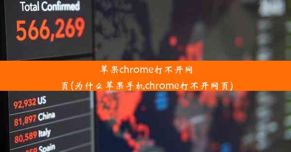 苹果chrome打不开网页(为什么苹果手机chrome打不开网页)