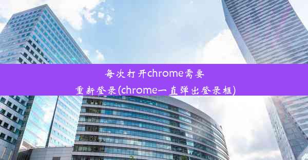 每次打开chrome需要重新登录(chrome一直弹出登录框)